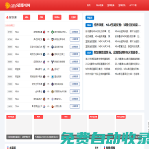 NBA直播_NBA篮球比赛直播_cctv5直播NBA