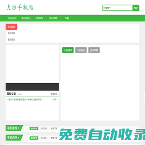 大雁手机站-手机应用软件下载-提供好玩优质手游
