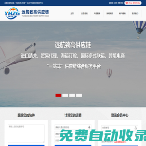 远航致高供应链::专业的进口贸易“一站式”供应链综合服务平台！