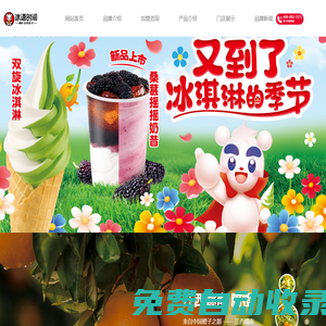 冰语时间—冰淇淋与茶连锁品牌 淄博冰语时间商贸有限公司