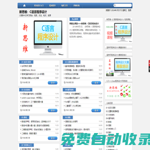 新思维：C语言程序设计 | C语言中文学习网站：视频、方法、知识、资源
