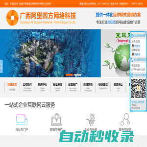 广西南宁阿里四方网络科技有限公司_专注网站设计|制作|网站策划|推广|运营
