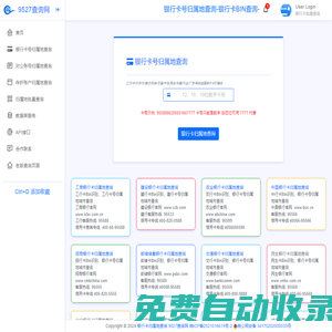 银行卡号归属地查询-银行卡开户行归属省市查询-9527查询网(源鸿归属地)