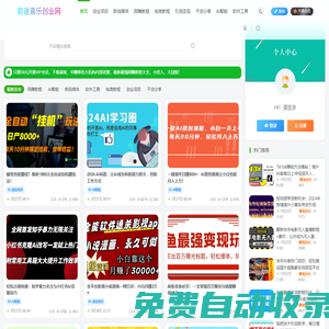 福缘创业网_网上赚钱教程_前途喜乐创业网