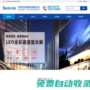 北京LED屏|LED显示屏|单双色全彩LED屏厂家|达林