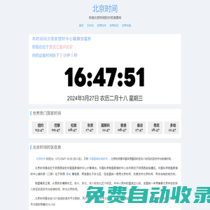 北京时间 - 全球精准时间差与时区