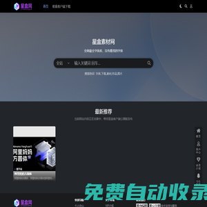 免费字体-字体下载-素材下载-星盒网