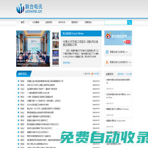 联合电讯（www.uniwire.cn），新闻发布，新闻传播，公共关系，危机公关，投资者关系，新闻稿发布，企业新闻，公关宣传，网络传播，新闻营销，网络新闻，广告，传媒，媒体，PR，IR