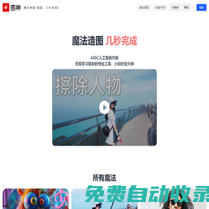 图神 - 魔法修图/造图，几秒完成！@灵感流淌出品