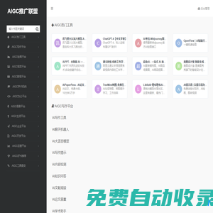 AIGC推广联盟 - AIGC导航|AIGC工具大全 |生成式AI专业导航网站！