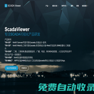 SCADA Viewer – 基于Web的HMI,SCADA,M2M,3D,2D,BIM,HTML5,GIS,水务,矿山,管廊,智能调度,工业和楼宇自动化,云视频,工作流