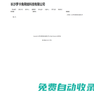 长沙罗卡角网络科技有限公司