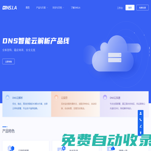 帝恩爱斯-DNS.LA-免费智能DNS解析-DNS云解析-高防DNS-DNS污染劫持防治-域名注册-SSL证书-HTTPS证书-云监控-宕机切换-云加速-DNS解析加速