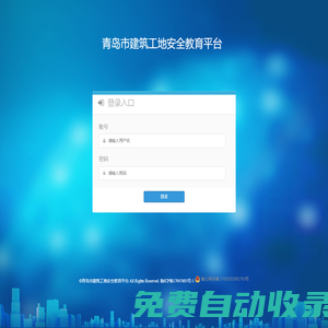 青岛市建筑工地安全教育平台