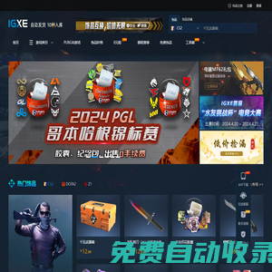 IGXE电竞饰品交易平台|CSGO饰品交易|CSGO饰品租赁|CS2饰品交易|steam游戏CDK|电竞饰品商城|游戏饰品集市