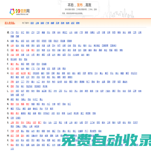 99信息网 - 为您全国生活便民信息|发布查阅本地信息