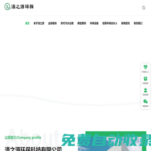 清之源环保-农村污水治理,医疗,屠宰废水处理-土壤修复等综合型环境服务平台