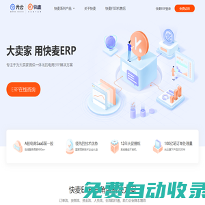 快麦ERP官网_电商ERP系统|仓储管理|淘宝天猫网店_拼多多_抖店_快团团_小红书等主流电商平台专属ERP系统_