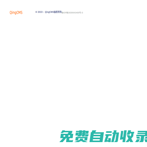 轻cms_QingCMS多功能可商用PHP网站建设管理系统