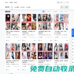 锋软网-专注分享cosplay妹子图片、资讯、图集资源