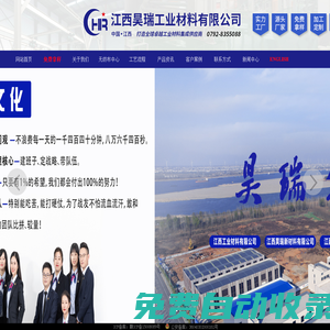江西昊瑞集团：打造全球卓越工业材料供应商！