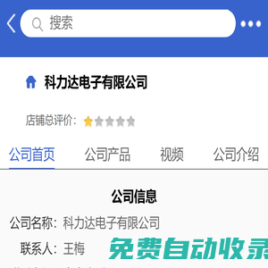 科力达电子有限公司「企业信息」-马可波罗网