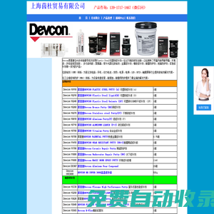 Devcon得复康在60多年前最早成功发明Plastic Steel可塑钢修补剂。买DEVCON产品找上海茵杜贸易有限公司