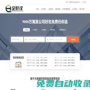 免费公司起名_公司取名_公司核名_公司测名打分吉凶_商标查询_经营范围查询-云快企服企好汉