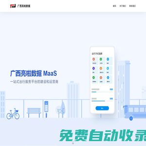 广西亮啦数据--MaaS一站式出行服务平台的建设和运营商