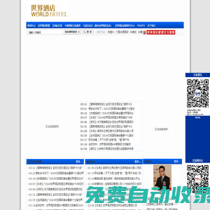 世界酒店网|世界酒店论坛|世界酒店联盟大会
