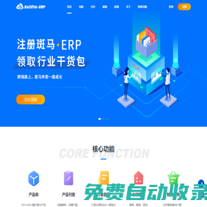 斑马ERP-跨境电商ERP-跨境独立站ERP软件-免费跨境电商ERP系统