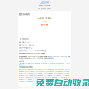 野酒花时间查询网-北京时间「免费校对」北京时间在线校准「100%准确」