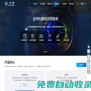 视觉光源,工业相机,视觉软件,读码器,工业镜头,远心镜头,视觉控制器,光源控制器,机器视觉领航者-华周智能,hztest