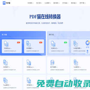 PDF猫 - 免费转换PDF格式文件 - PDF在线转换器免费版