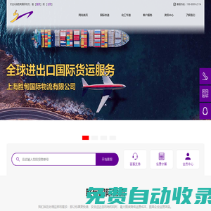 胜甸国际物流 - 全球进出口货运(海陆空门到门)及化工品专递服务！