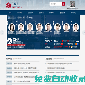 中国宏观经济论坛（CMF）