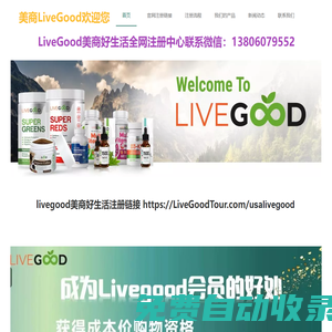 LiveGood-美商好生活