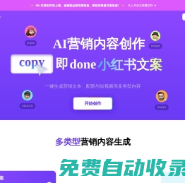 快文CopyDone_原创文案写作神器_写作机器人_AI一键智能生成