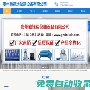 贵州鑫禄达仪器设备有限公司【官网】