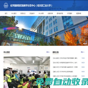 哈尔滨工业大学-化学实验中心与测试平台