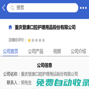 重庆登康口腔护理用品股份有限公司「企业信息」-马可波罗网