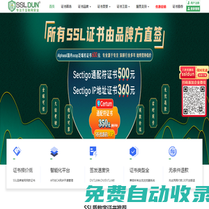 多品牌全球可信SSL证书便宜购-SSL盾-sectigo/certum合作伙伴