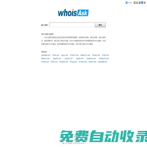 whoisAsk,域名WHOIS查询 - whoisAsk.com