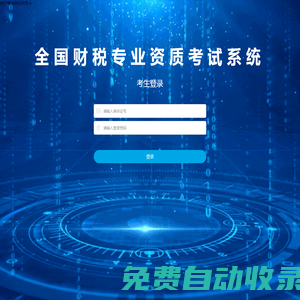 全国财税专业资质考试系统