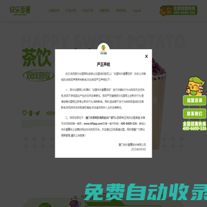 快乐番薯官方网站_全国唯一招商中心_奶茶品牌加盟店_奶茶行业十佳品牌_厦门快乐番薯股份有限公司