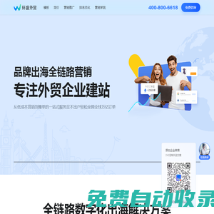 外贸独立站跨境电商网站建设-品牌出海首选环盛外贸