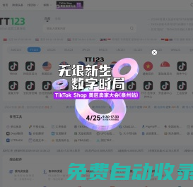 TT123卖家导航-TikTok领域专业的内容平台|海外短视频运营导航