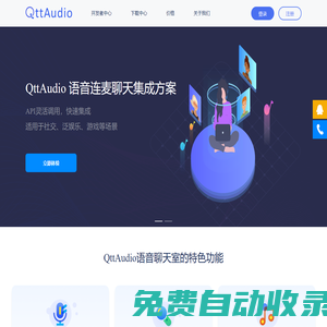 擎声QttAudio - 全球实时音视频云服务