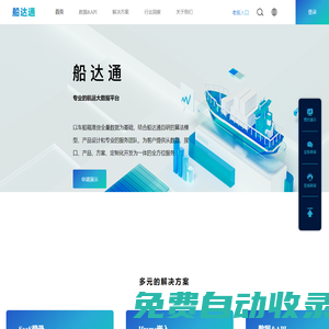 查看船舶位置、历史轨迹，各类航运数据和解决方案，上船达通数据平台