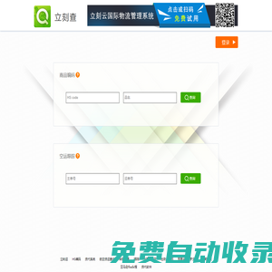 立刻查 – 海关编码|空运查询 –免费的国际物流查询平台